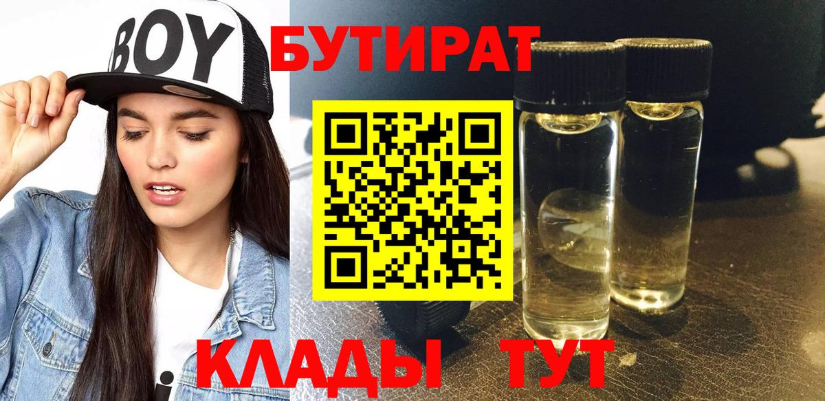 Бутират бутандиол  Бутират  Лыткарино  Вход с VPN 